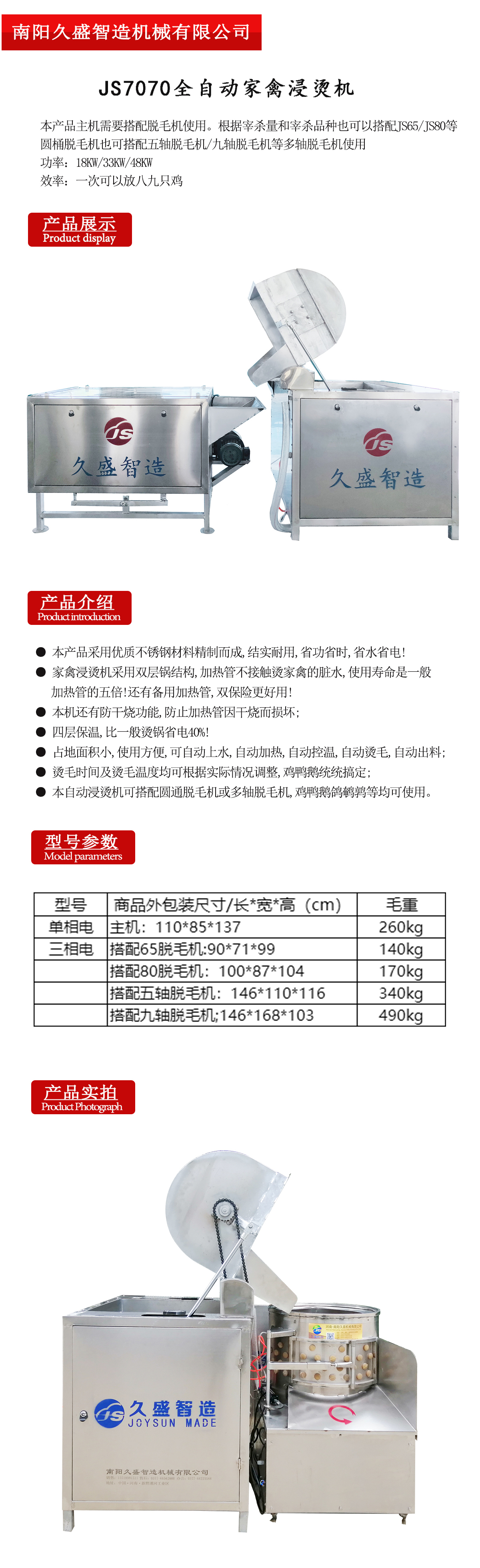 JS7070全自动家禽浸烫机.jpg